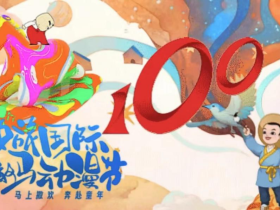 超四百万游客共同见证中旅国际x上美影 携手打造“文旅+IP“新模式