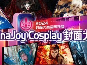 2024 年 ChinaJoy 封面大赛强势开赛!
