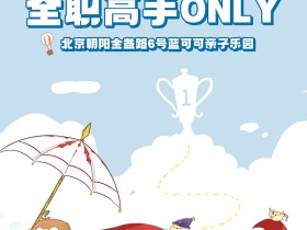 6月29日北京全职ONLY上线,夏令营团建婉转新花样!