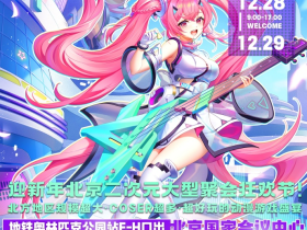 北京漫展 | 第20届IJOY漫展xCGF游戏节