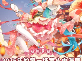 广州漫展 | 2025辞旧「萤」新,萤光贺岁!萤火虫动漫游戏嘉年华广州站34th就快要和大家见面啦!!