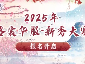上海活动 | 2025 ChinaJoy洛裳华服•新秀大赛报名开启!