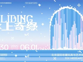 北京展会 | 因爱而聚,2025 TOY HEART EXPO 冰上绽放