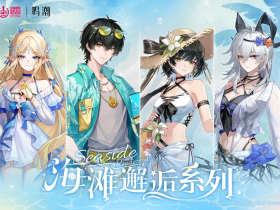 上海展会 | 2025 ChinaJoy × 鸣潮,盛夏海风已至,共赴「海滩邂逅」之约!