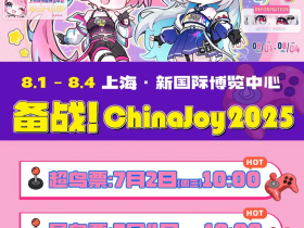 上海展会 | 2025 ChinaJoy!开票啦!