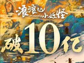 《浪浪山小妖怪》票房破10亿!