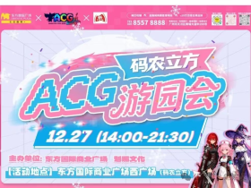 广州活动 | 12.27号“码农立方”首届次元嘉年华《次元擂台赛》,签售嘉宾见面会,互动游戏摊位送礼大曝光!!!平面打卡大赛招募ING!