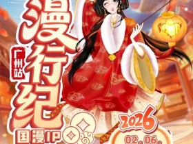 广州活动 | 漫行纪 国漫IP城市巡礼-广州站启动