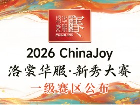 国内活动 | 2026年ChinaJoy洛裳华服·新秀大赛一级赛区公布!