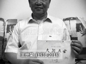 【讣告】中国著名动画摄影师王世荣去世 曾参与制作《大闹天宫》等经典动画