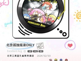 帝都孤独摇滚ONLY!2月3日一起燃起来!