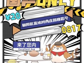 北京漫展才20块!国产ONLY8月17日等你来玩~