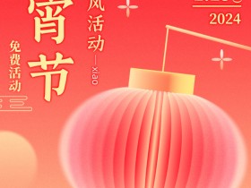 【免费活动】元宵佳节活动来袭!为新年开一个好头!