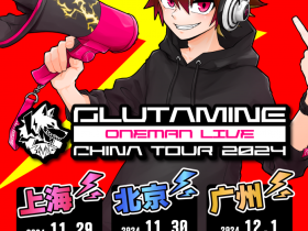 北京活动 | 人气唱见咕噜碳北上广三城巡演现已开票!