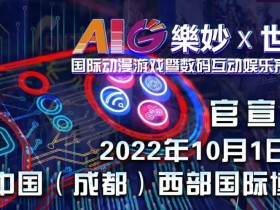 AIG(樂妙)x世界线 国际动漫游戏暨数码互动娱乐产业博览会--正式官宣定档