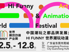 东莞活动 | 中国潮玩之都品牌发展大会暨HI FUNNY世界潮玩动漫产业周在东莞开幕