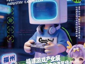 福州活动 | 2027 福州迷鹿 × ComicJoy 动漫游戏产业盛典,来了!