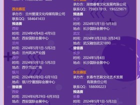 2024 ChinaJoy Cosplay 超级联赛战火重燃,各赛区时间公布!