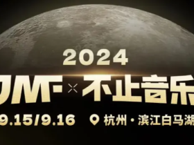杭州活动 | CJMF·不止音乐节次元舞台互动玩法大揭秘!!!