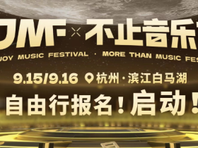 杭州活动 | CJMF·不止音乐节自由行攻略来袭!