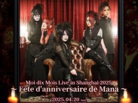 上海活动 | 哥特金属降临!Moi dix Mois 上海公演决定!