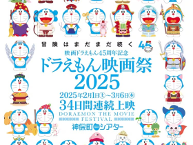 日本活动 | 《哆啦A梦电影祭2025》将于2月举办,展映43部系列电影。