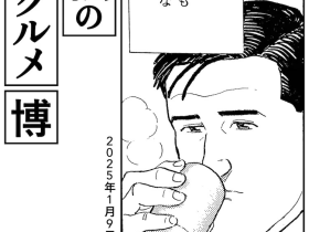 日本展会 | 孤独的美食家》30周年纪念展将于东京举办