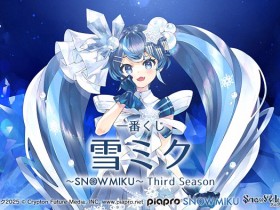 雪ミク ~SNOW MIKU~ Third Season一番赏发布