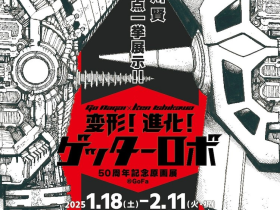 日本活动| 「ゲッターロボ」原画展在青山举办