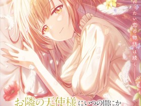 《隔壁天使大人不知何时把我变成了废柴》第二季预告视觉图公开