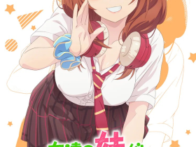 动画《朋友的妹妹只缠着我》将于10月播出