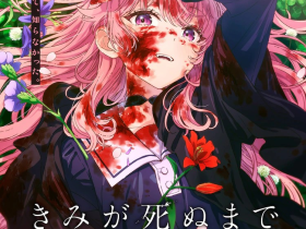 《直到你死去,我都想和你恋爱》宣布动画化