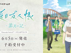《夏目友人帐》首款游戏《夏目友人帐 ~葉月之记~》6月5日发售