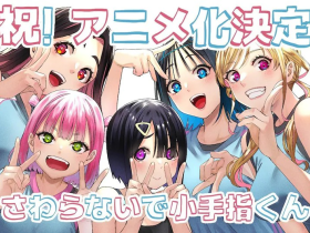 漫画《别碰我,小手指君》宣布动画化