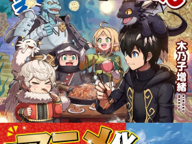 小说《素材採取家の異世界旅行記》将改编为TV动画