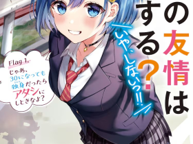 动画《男女之间的友情存在吗?(不,不存在!!) 》公开第二弹PV