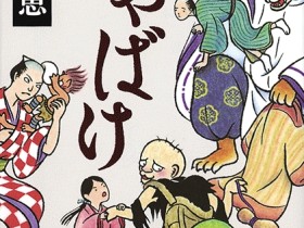 畠中惠代表小说作品《娑婆气》宣布动画化 将于2025年开播