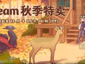 Steam秋季特卖推出精选重大折扣区 《极品飞车:不羁》等游戏1折开售