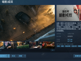 双人互动影游《新世界:暗影成双》杀青,Steam商店页开启预约