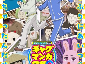 时隔十五年再出新作 《搞笑漫画日和GO》动画宣布2025年4月开播