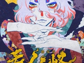 《怪化猫》三部曲剧场版第二部《怪化猫 火鼠》预告公布 25年3月14日上映