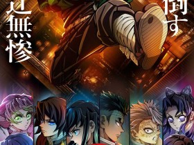 《鬼灭之刃剧场版 无限城篇》新预告 2025年上映
