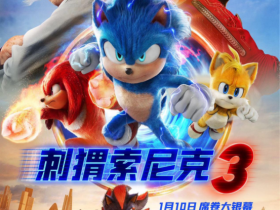 《刺猬索尼克3》定档1月10日 与索尼克小队一起欢乐赴新年