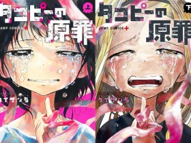 热门致郁漫画《章鱼噼的原罪》确认动画化 首个宣传预告公布