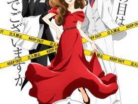 推理小说系列改编动画《推理要在晚餐后》公布宣传预告 2025年4月开播