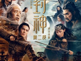 电影《封神第二部》预告 大年初一上映