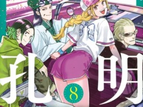漫画改编电影《派对浪客诸葛孔明》预告片公布 2025年4月25日上映
