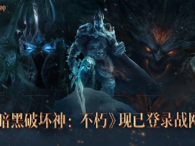 《暗黑破坏神:不朽》登陆国服战网 支持双端互联