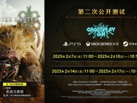 《怪物猎人:荒野》宣布举行第二次公测 2月7日开启