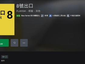 《8号出口》现已登陆Xbox 港服售价26港币